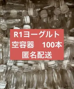 匿名配送　明治　R１ヨーグルト空容器　100本　工作　r-1 エコメルカリ便