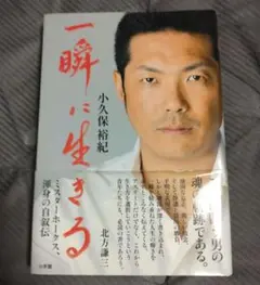 一瞬に生きる