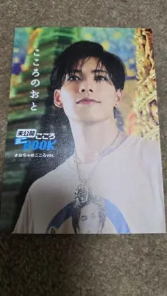 小波津志 こころのおと 未公開BOOK おちゃめこころver.