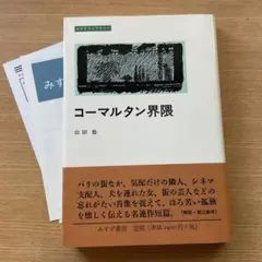 コーマルタン界隈