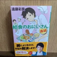 給食のおにいさん 進級 遠藤彩見 小説 中古 文庫 給食のお兄さん