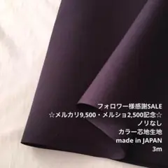 A8L/7124-35◆3m 最安値/綿ポリ混カラー芯地生地/ノリなし/アパレル