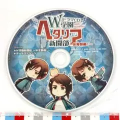 ヘタリア ドラマCD W学園新聞部 体育祭編