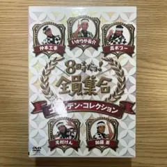 【DVD】8時だョ!全員集合 ゴールデン・コレクション 3巻セット