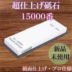 砥石 仕上げ 超仕上げ 本格 包丁 刃物 15000 鏡面 包丁研ぎ 研磨 粒度