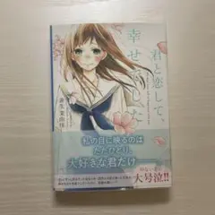 【新品】　野いちご　ブルーレーベル 君と恋して、幸せでした。