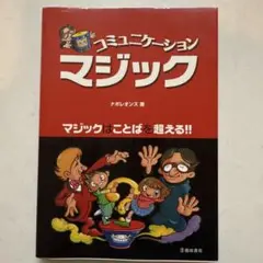 コミュニケーションマジック