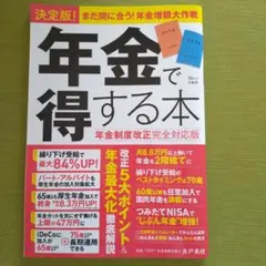 決定版! 年金で得する本 年金制度改正完全対応版