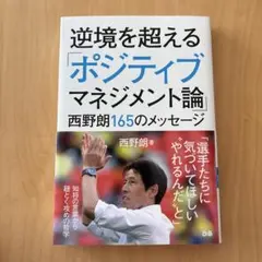逆境を超える「ポジティブマネジメント論」 西野朗165のメッセージ
