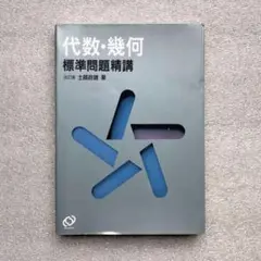 数学 標準問題精講 3冊セット代数幾何、基礎解析、微分積分 土師政雄著 2025年最新】土師政雄の人気アイテム - メルカリ