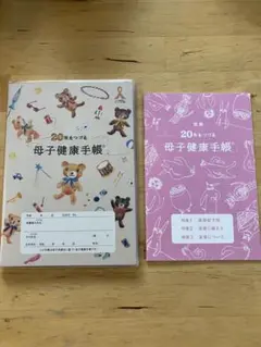 【廃盤品】20年をつづる母子健康手帳　別冊付き＊クマデザイン＊母子手帳