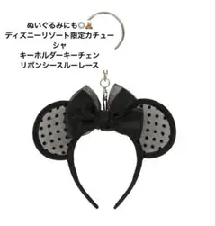 ディズニーリゾート限定カチューシャキーホルダーキーチェンリボンシースルーレース