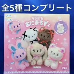うるふわ　あにまるずぅ　全5種　コンプ　ガチャ　なみだ　ビーズつき　ぬいぐるみ