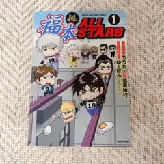 公式越境伝 福本ALL STARS 1巻