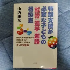 【週末値引】特別支援が必要な子どもの就労進学進路相談室(マーカー有り）