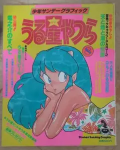 2025年最新】うる星やつら 設定資料の人気アイテム - メルカリ