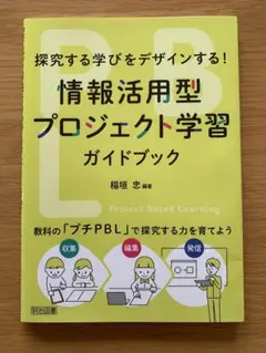 情報活用型プロジェクト学習ガイドブック