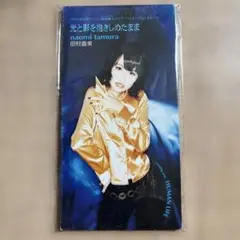 田村直美 光と影を抱きしめたまま CD