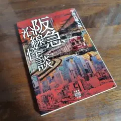 【未使用に近い】阪急沿線怪談