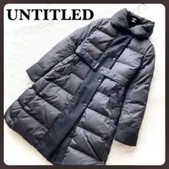 ★定番人気★UNTITLED ダウンコート ロング丈 ショールカラー ブラック