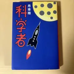 科学者　月本裕著　アスペクト