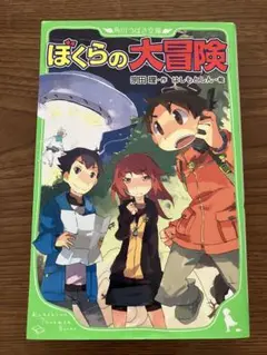 ぼくらのシリーズ　ぼくらの大冒険