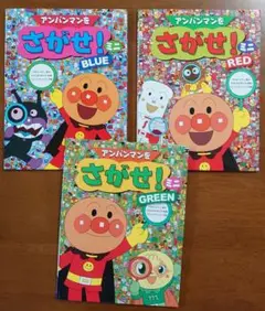 アンパンマンをさがせ！ミニ　3冊セット　GREEN　RED　BLUE