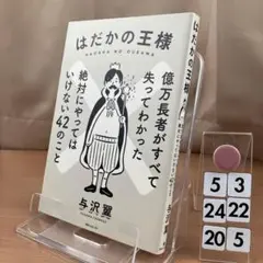 はだかの王様 億万長者がすべて失ってわかった絶対にやっ 5-3*24-205