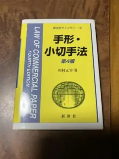 手形・小切手法　第４版