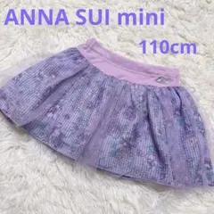 アナスイミニ パープル 花柄 チュール ボリューム スカート　110cm 訳あり