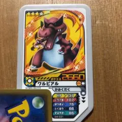 ポケモンガオーレ　ワルビアル