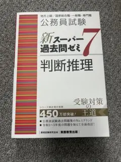 公務員試験新スーパー過去問ゼミ7判断推理
