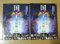 国宝 上下 花道篇　吉田修一