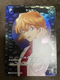 名探偵コナンカードゲーム Pカード シェリー