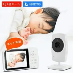 ベビーモニター 見守りカメラ wifi不要 双方向通話 大画面 高画質