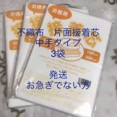 接着芯　中手タイプ　3袋