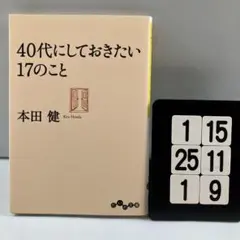 40代にしておきたい17のこと 1-15*25.1*9