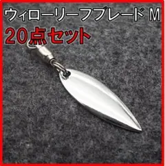 ウィローリーフブレード Mサイズ 釣り メタルジグ スピナー 20個セット