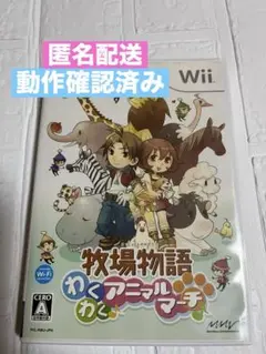 牧場物語わくわくアニマルマーチ Wii 動作確認済み