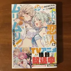 わたしが恋人になれるわけないじゃん、ムリムリ!(※ムリじゃなかった!?) SS集