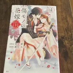 傷モノの花嫁 1巻