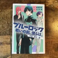 小説　ブルーロック　戦いの前、僕らは。　千切・玲王・凛