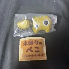 木彫りのべこ　ガチャ　金べこ　マスコットフィギュア　シークレット　赤べこ　新品