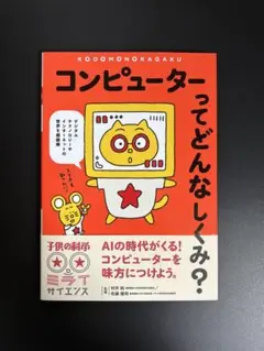コンピューターってどんなしくみ？　児童　子供