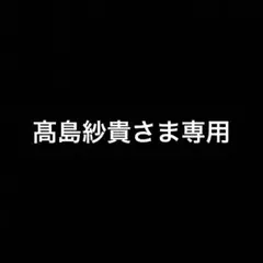 髙島紗貴さま専用