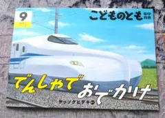⭐️セール！⭐️こどものとも「でんしゃでおでかけ」2021年9月号