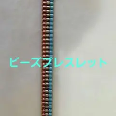 ビーズ ブレスレット トリコロール