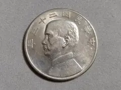 孫文 一円銀貨 中華民国二三年