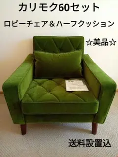 カリモク60 ロビーチェア 1シーター&ハーフクッション モケットグリーン