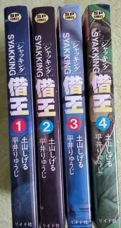 シャッキング 借王 全4巻セット